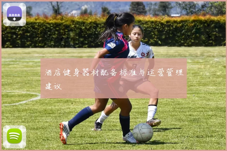 酒店健身器材配备标准与运营管理建议