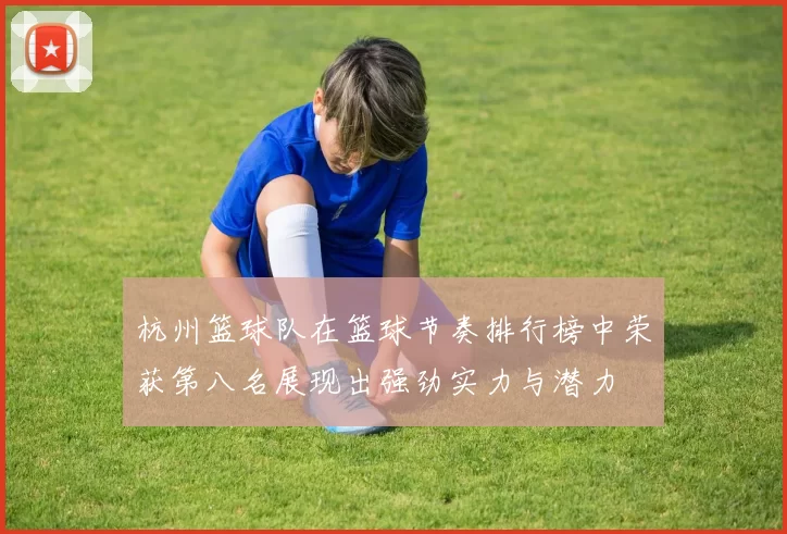 杭州篮球队在篮球节奏排行榜中荣获第八名展现出强劲实力与潜力
