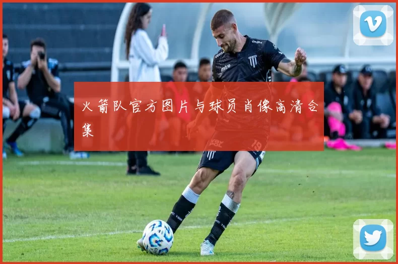 火箭队官方图片与球员肖像高清合集