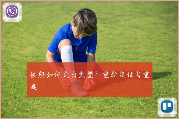 快船如何走出失望？重新定位与重建