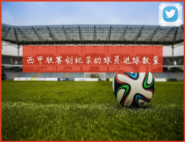 西甲联赛创纪录的球员进球数量