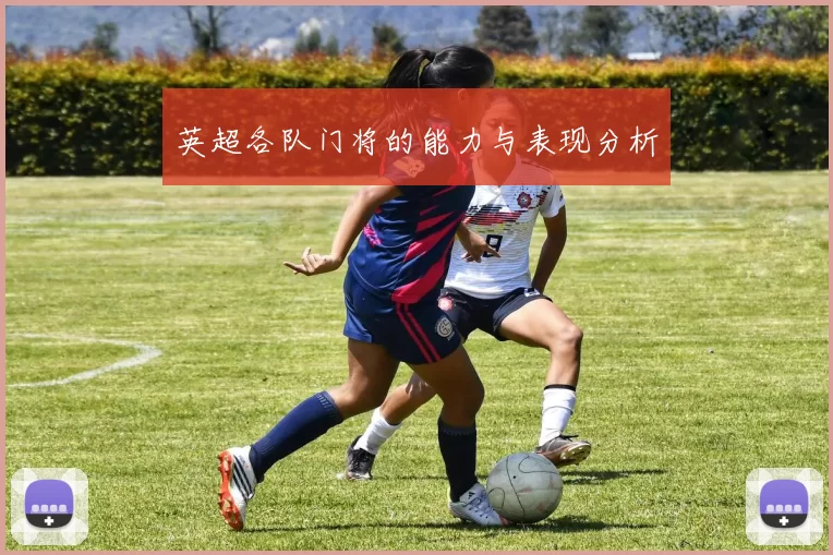 英超各队门将的能力与表现分析