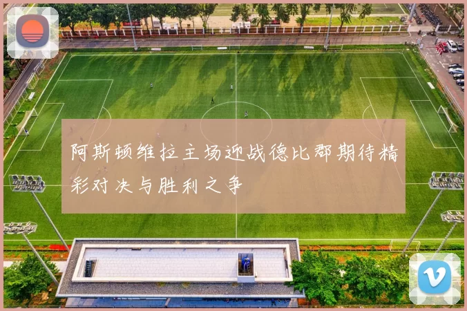 阿斯顿维拉主场迎战德比郡期待精彩对决与胜利之争