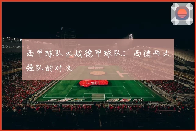 西甲球队大战德甲球队：西德两大强队的对决
