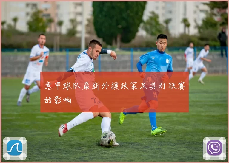 意甲球队最新外援政策及其对联赛的影响