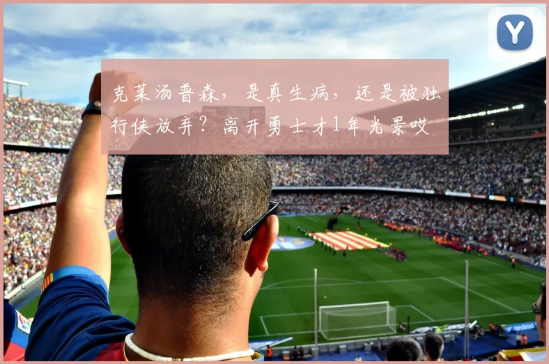 克莱汤普森，是真生病，还是被独行侠放弃？离开勇士才1年光景哎