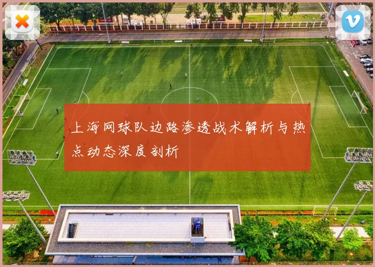 上海网球队边路渗透战术解析与热点动态深度剖析