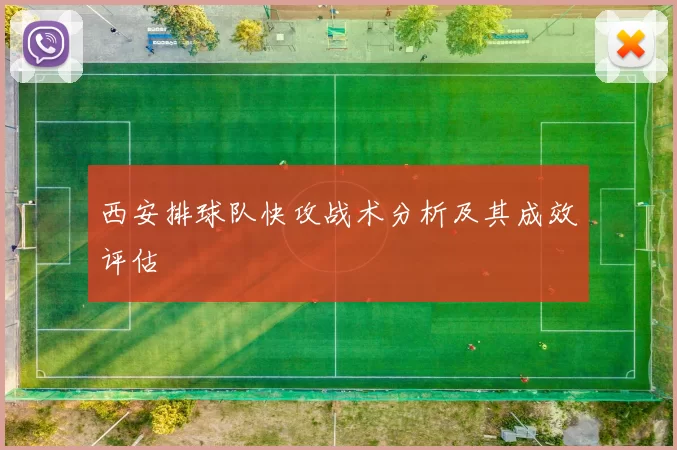 西安排球队快攻战术分析及其成效评估