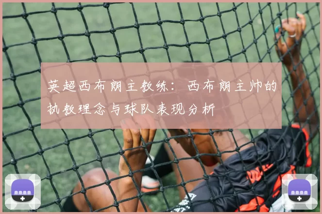 英超西布朗主教练：西布朗主帅的执教理念与球队表现分析