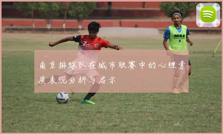 南京排球队在城市联赛中的心理素质表现分析与启示