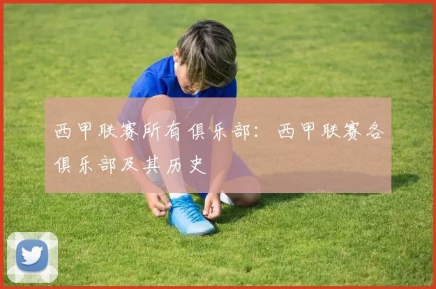 西甲联赛所有俱乐部：西甲联赛各俱乐部及其历史