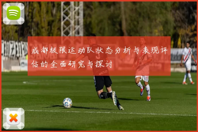 成都极限运动队状态分析与表现评估的全面研究与探讨