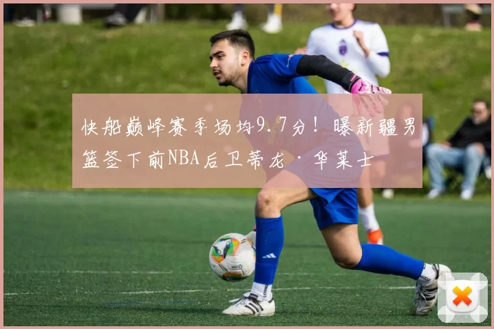 快船巅峰赛季场均9.7分！曝新疆男篮签下前NBA后卫蒂龙·华莱士