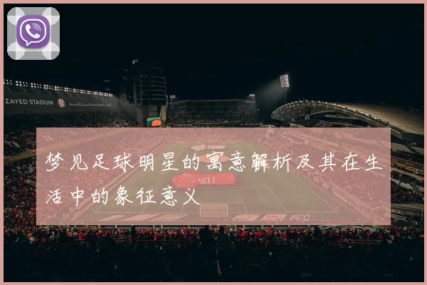 梦见足球明星的寓意解析及其在生活中的象征意义
