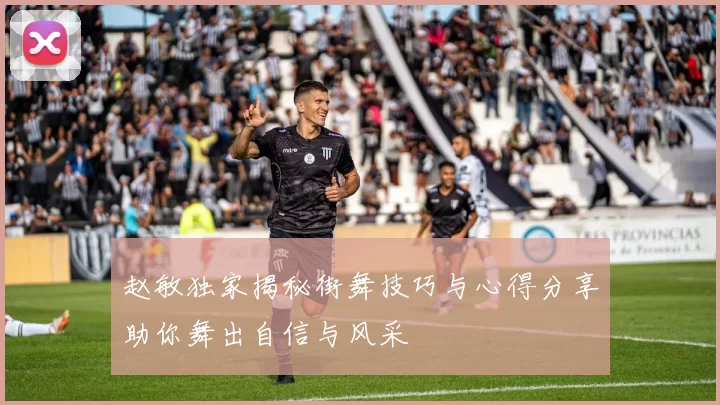赵敏独家揭秘街舞技巧与心得分享助你舞出自信与风采