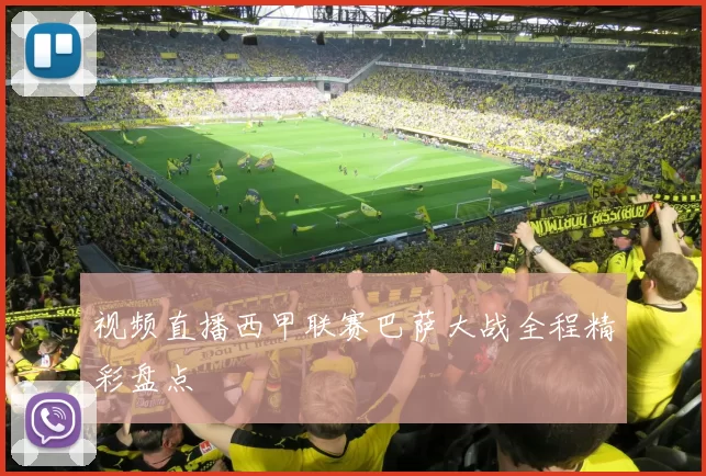 视频直播西甲联赛巴萨大战全程精彩盘点