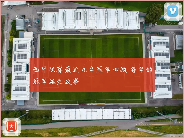 西甲联赛最近几年冠军回顾 每年的冠军诞生故事