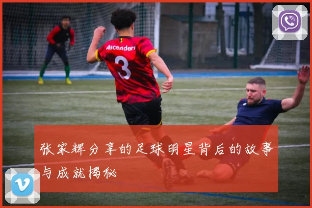 张家辉分享的足球明星背后的故事与成就揭秘