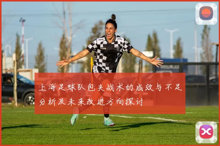 上海足球队包夹战术的成效与不足分析及未来改进方向探讨