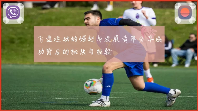 飞盘运动的崛起与发展黄军分享成功背后的秘诀与经验