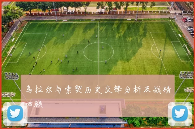 乌拉尔与索契历史交锋分析及战绩回顾