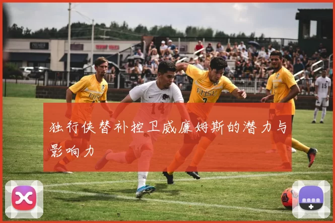独行侠替补控卫威廉姆斯的潜力与影响力