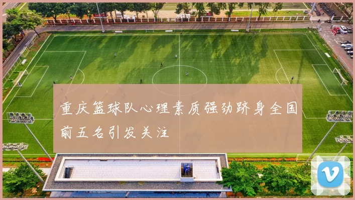 重庆篮球队心理素质强劲跻身全国前五名引发关注