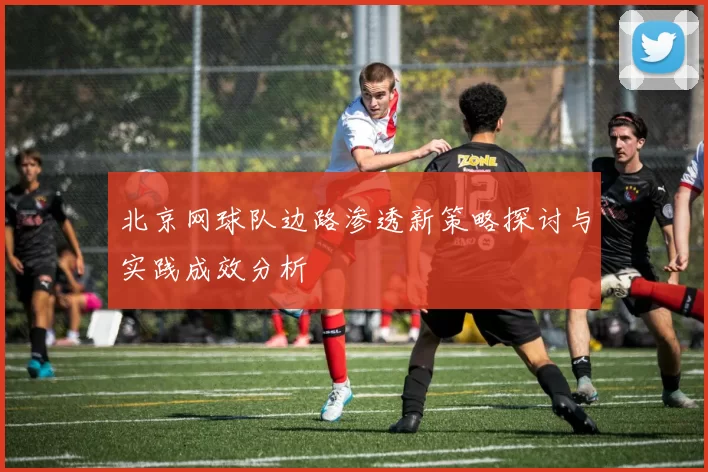 北京网球队边路渗透新策略探讨与实践成效分析