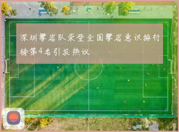 深圳攀岩队荣登全国攀岩意识排行榜第4名引发热议