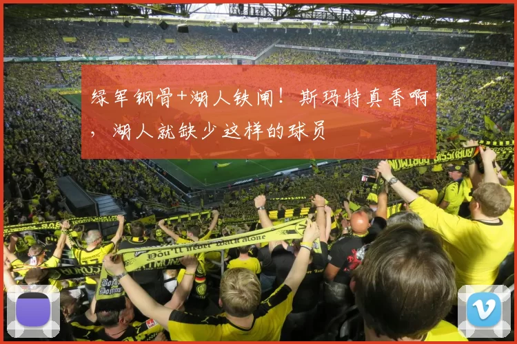 绿军钢骨+湖人铁闸！斯玛特真香啊，湖人就缺少这样的球员