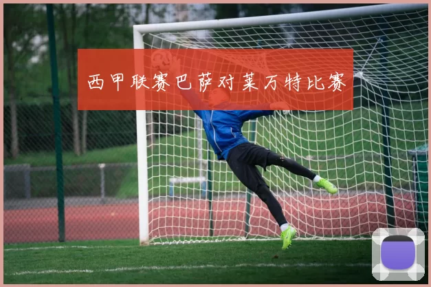 西甲联赛巴萨对莱万特比赛