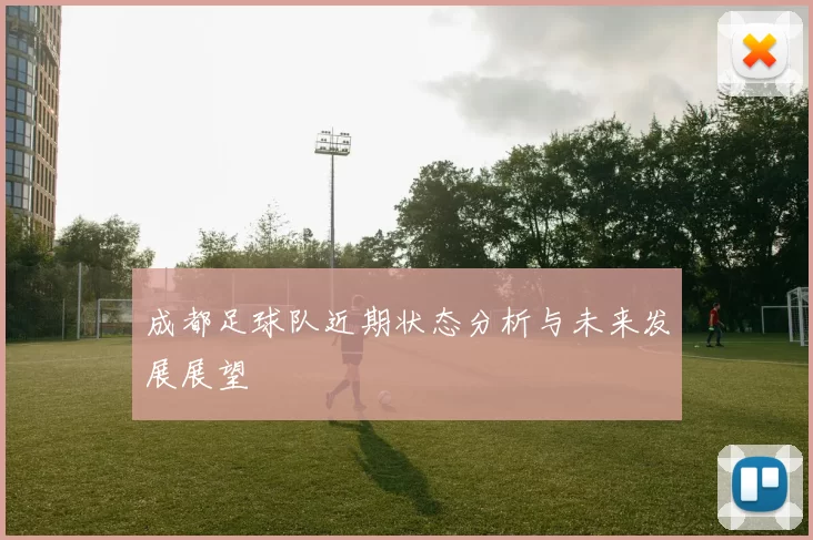 成都足球队近期状态分析与未来发展展望