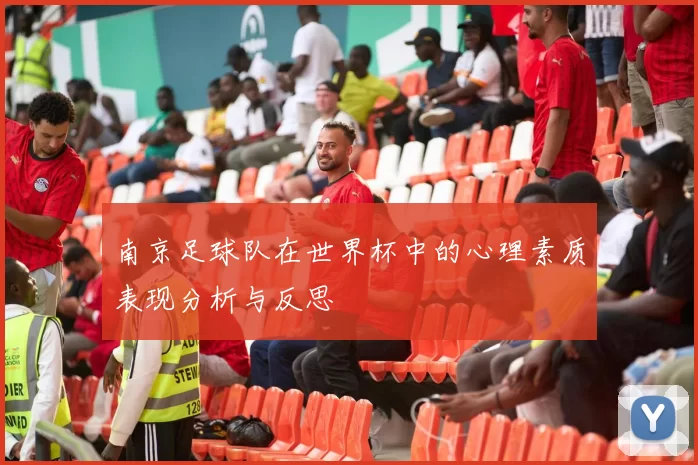 南京足球队在世界杯中的心理素质表现分析与反思