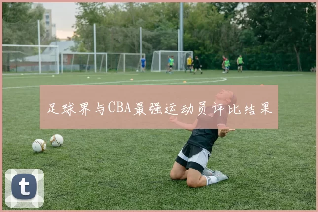 足球界与CBA最强运动员评比结果