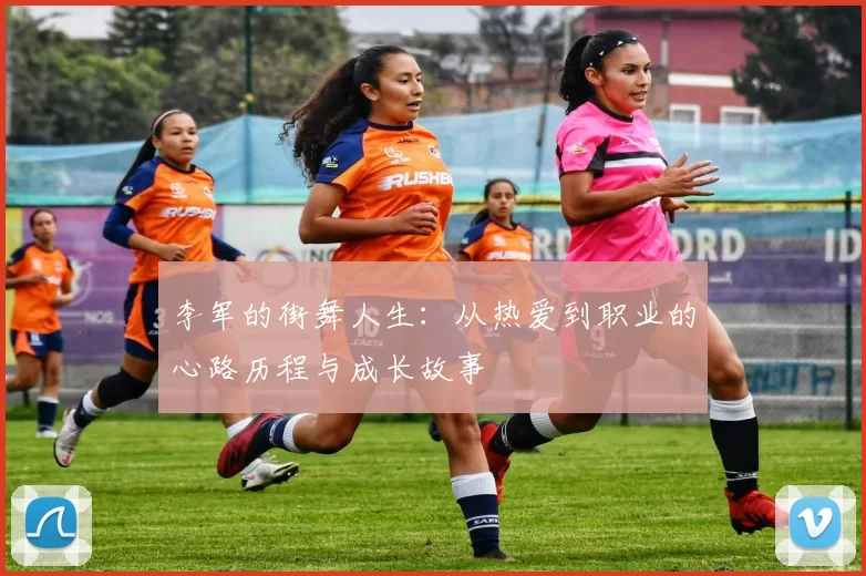 李军的街舞人生：从热爱到职业的心路历程与成长故事